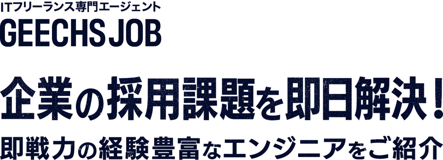 ITフリーランス専門エージェント geechs job IT人材不足という社会課題の解決を。