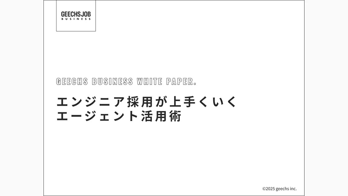 エンジニア採用がうまくいくエージェント活用術の表紙