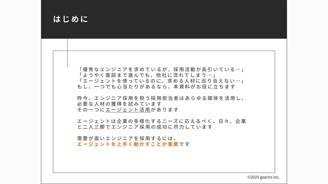 エンジニア採用がうまくいくエージェント活用術の目次