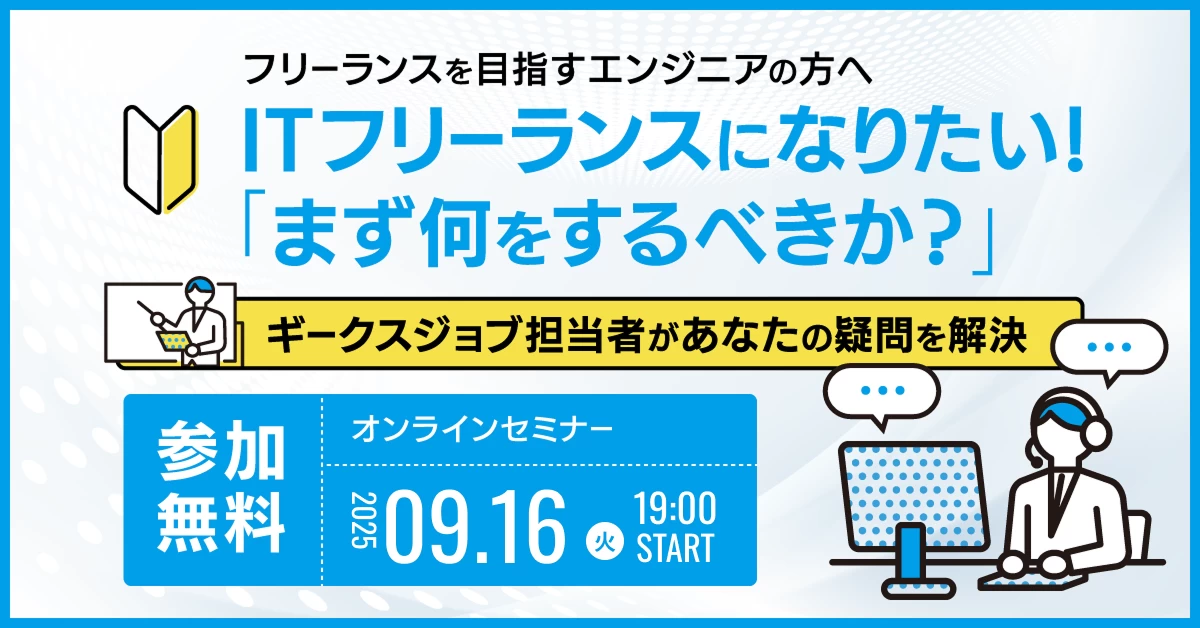関西・中部対象【オンライン】ITフリーランスになりたい！「まず何をするべきか？」ギークスジョブ担当者があなたの疑問を解決
