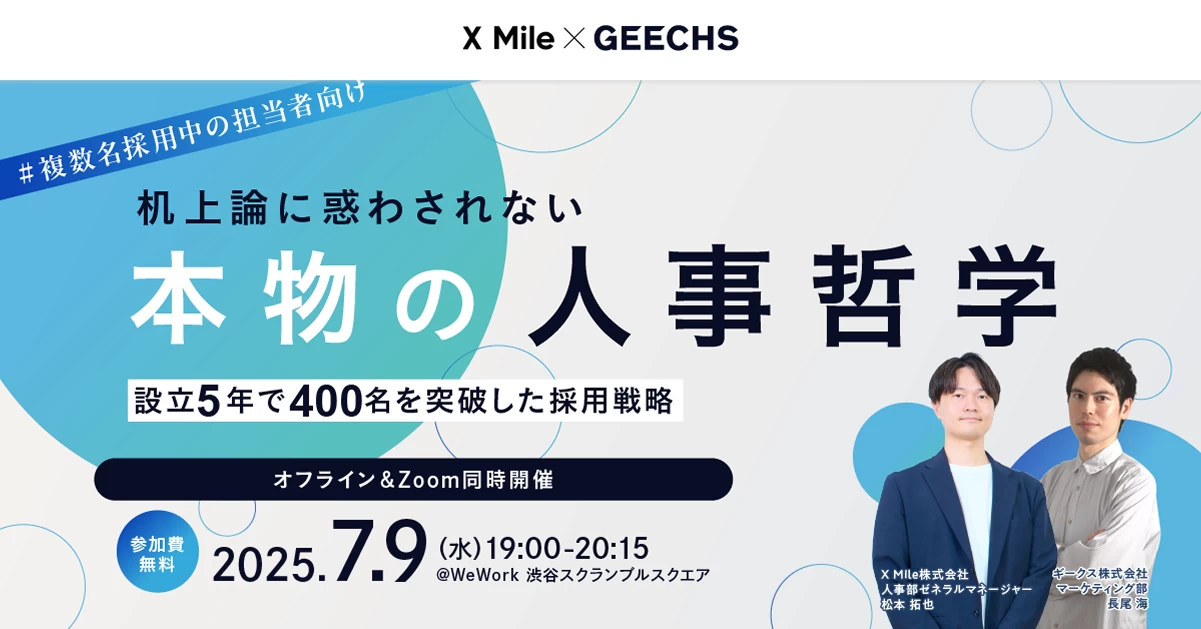 机上論に惑わされない、本物の人事哲学 ～設立5年で400名を突破した採用戦略～