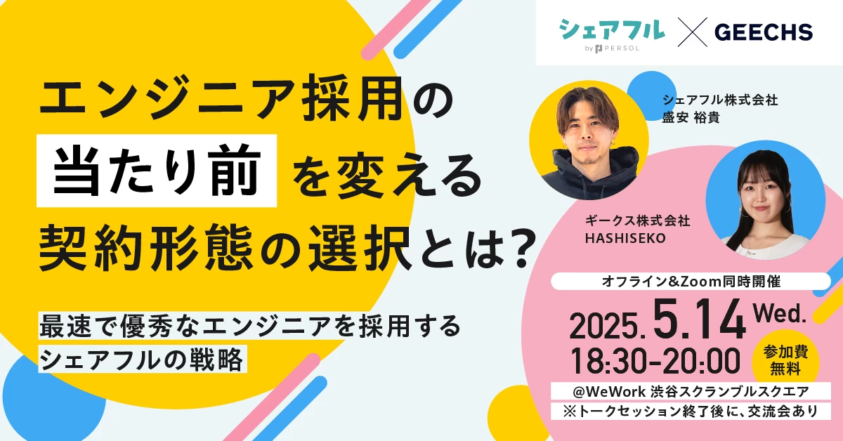 エンジニア採用の"当たり前"を変える契約形態の選択とは？ ～最速で優秀なエンジニアを採用するシェアフルの戦略～