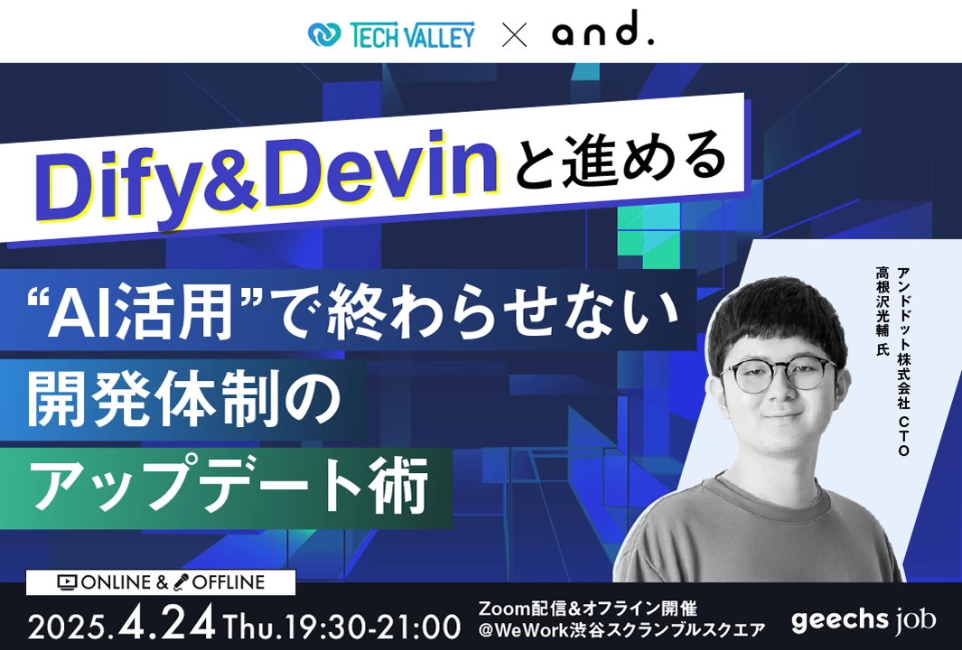 【オフライン参加者様向け】“AI活用”で終わらせない──Dify＆Devinと進める開発体制のアップデート術