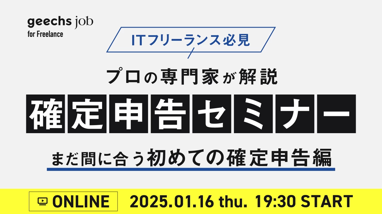 【1月開催】ITフリーランスのための確定申告セミナー【オンライン】