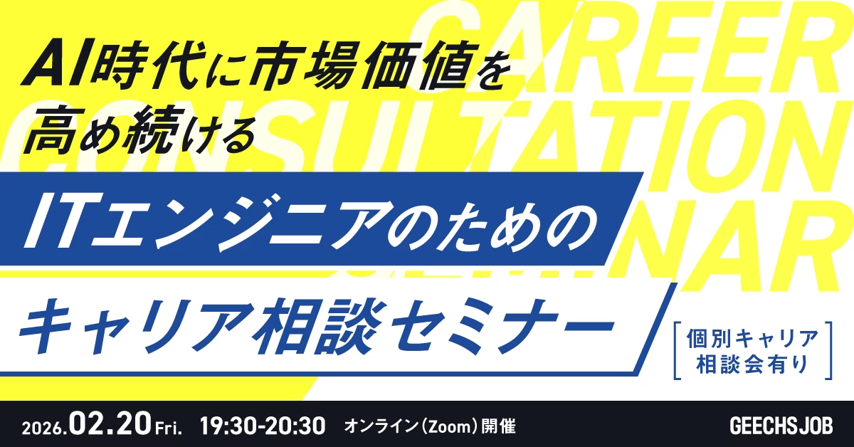 ～AI時代に市場価値を高め続ける～ ITエンジニアのためのキャリア相談セミナー