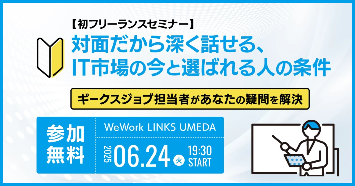 【初フリーランスセミナー】 対面だから深く話せる、IT市場の今と選ばれる人の条件