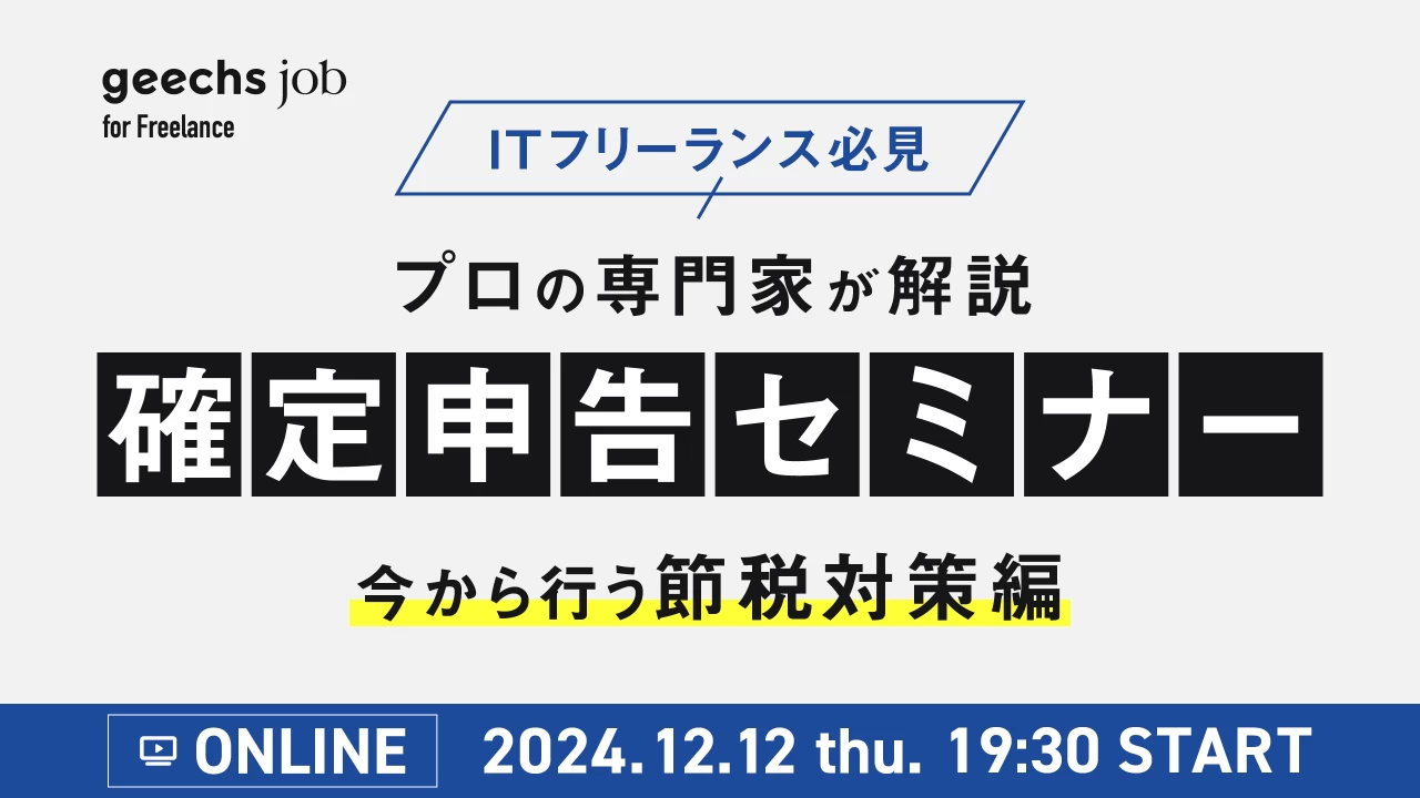 【12月開催】ITフリーランスのための確定申告セミナー【オンライン】