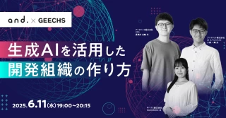 生成AIを活用した開発組織の作り方 ～今マネージャーが知るべき生成AIの最前線～
