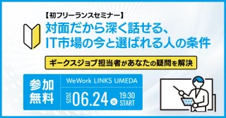 【初フリーランスセミナー】 対面だから深く話せる、IT市場の今と選ばれる人の条件
