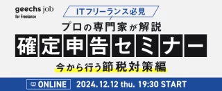 【12月開催】ITフリーランスのための確定申告セミナー【オンライン】