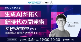 エンジニア必見！ 生成AIが拓く新時代の開発術　～Dify & Cursorで知る最新導入事例と活用ポイント～