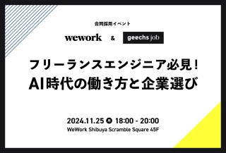 WeWork & ギークス共催 合同採用イベント -フリーランスエンジニア必見！AI時代の働き方と企業選び