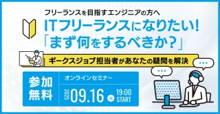 関西・中部対象【オンライン】ITフリーランスになりたい！「まず何をするべきか？」ギークスジョブ担当者があなたの疑問を解決
