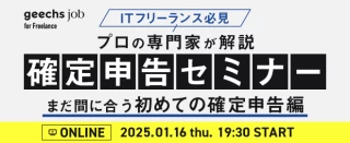 【1月開催】ITフリーランスのための確定申告セミナー【オンライン】