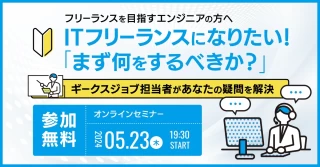 【オンライン】ITフリーランスになりたい！「まず何をするべきか？」ギークスジョブ担当者があなたの疑問を解決