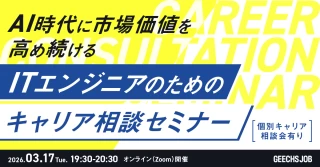 ～AI時代に市場価値を高め続ける～ ITエンジニアのためのキャリア相談セミナー