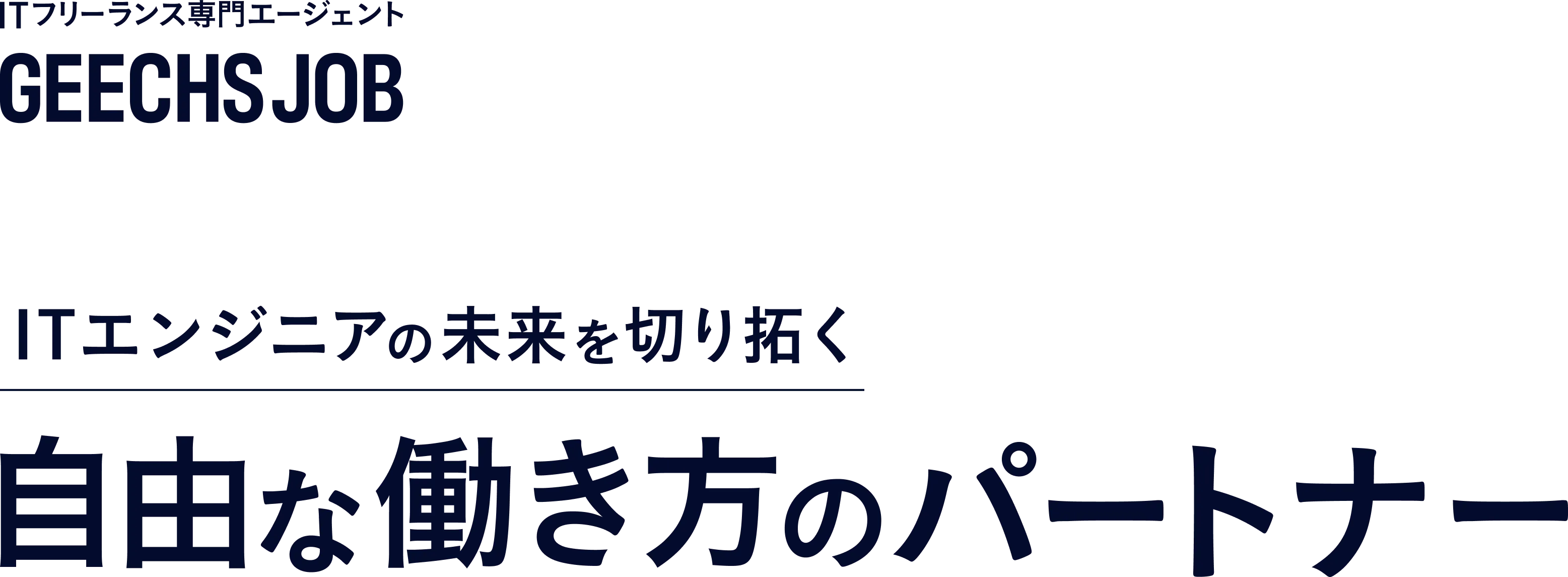 ITフリーランス専門エージェント geechs job ITエンジニアの未来を切り拓く自由な働き方のパートナー