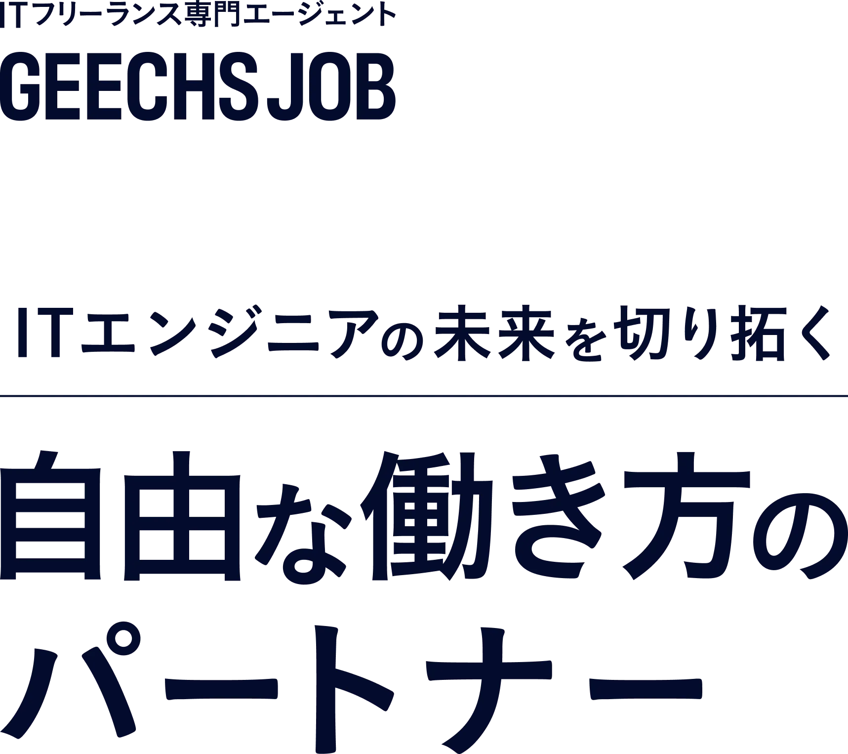 ITフリーランス専門エージェント geechs job ITエンジニアの未来を切り拓く自由な働き方のパートナー