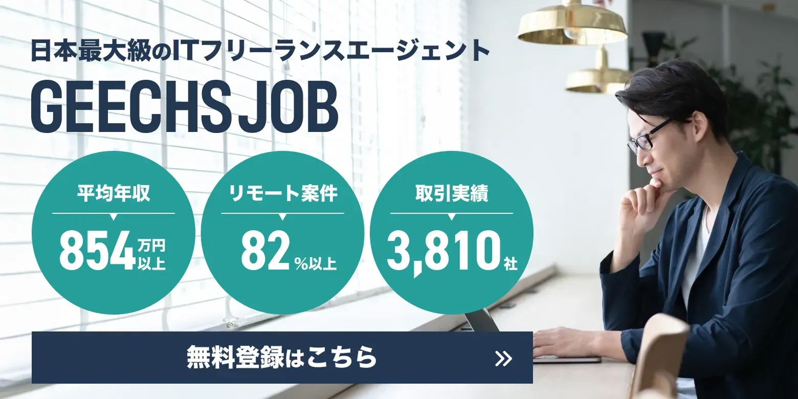 日本最大級のITフリーランスエージェント ギークスジョブ　無料登録はこちら