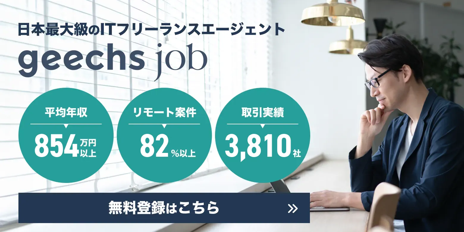 日本最大級のITフリーランスエージェント ギークスジョブ　無料登録はこちら