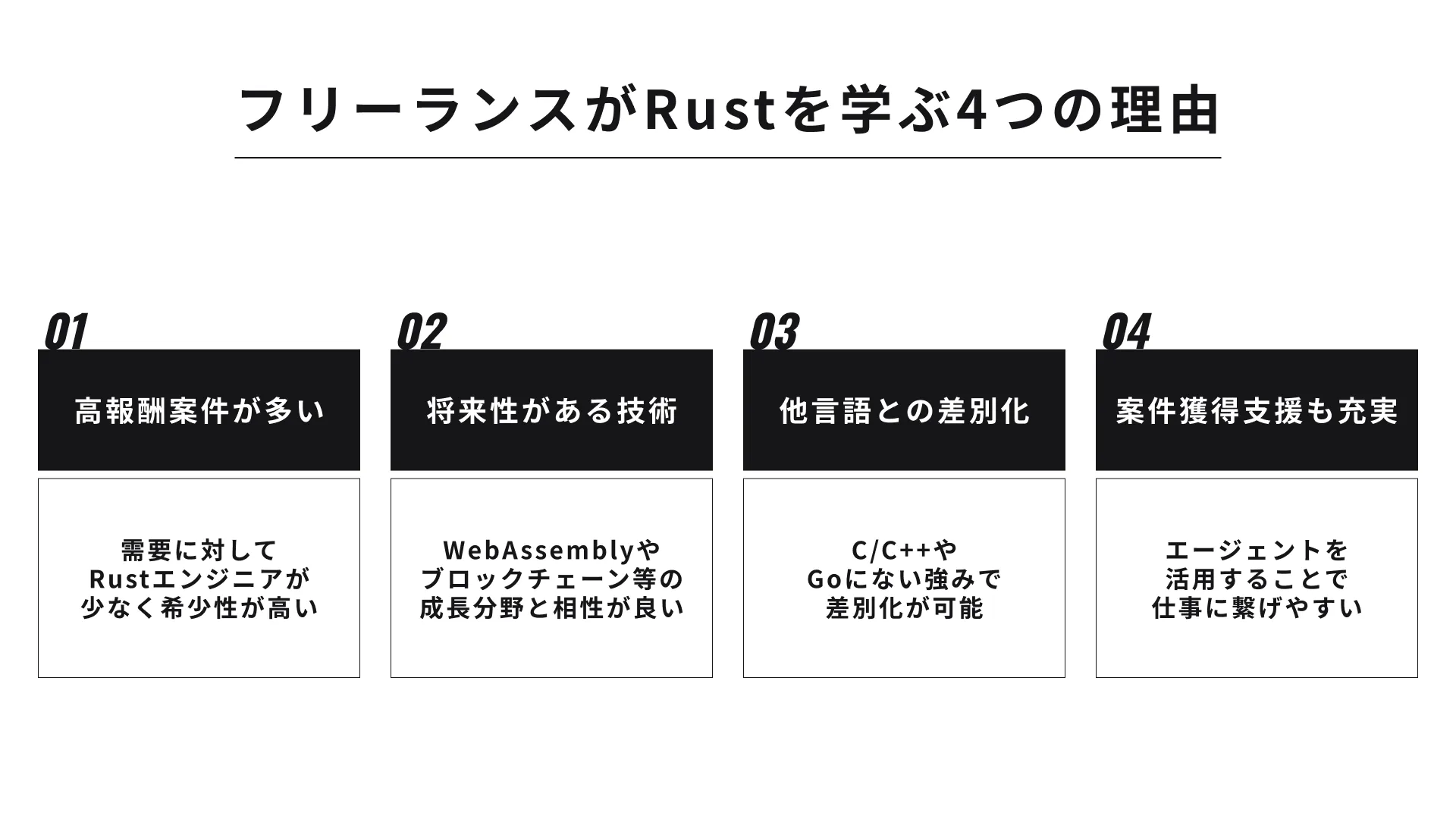 ITフリーランスがRustを学ぶべき理由の画像