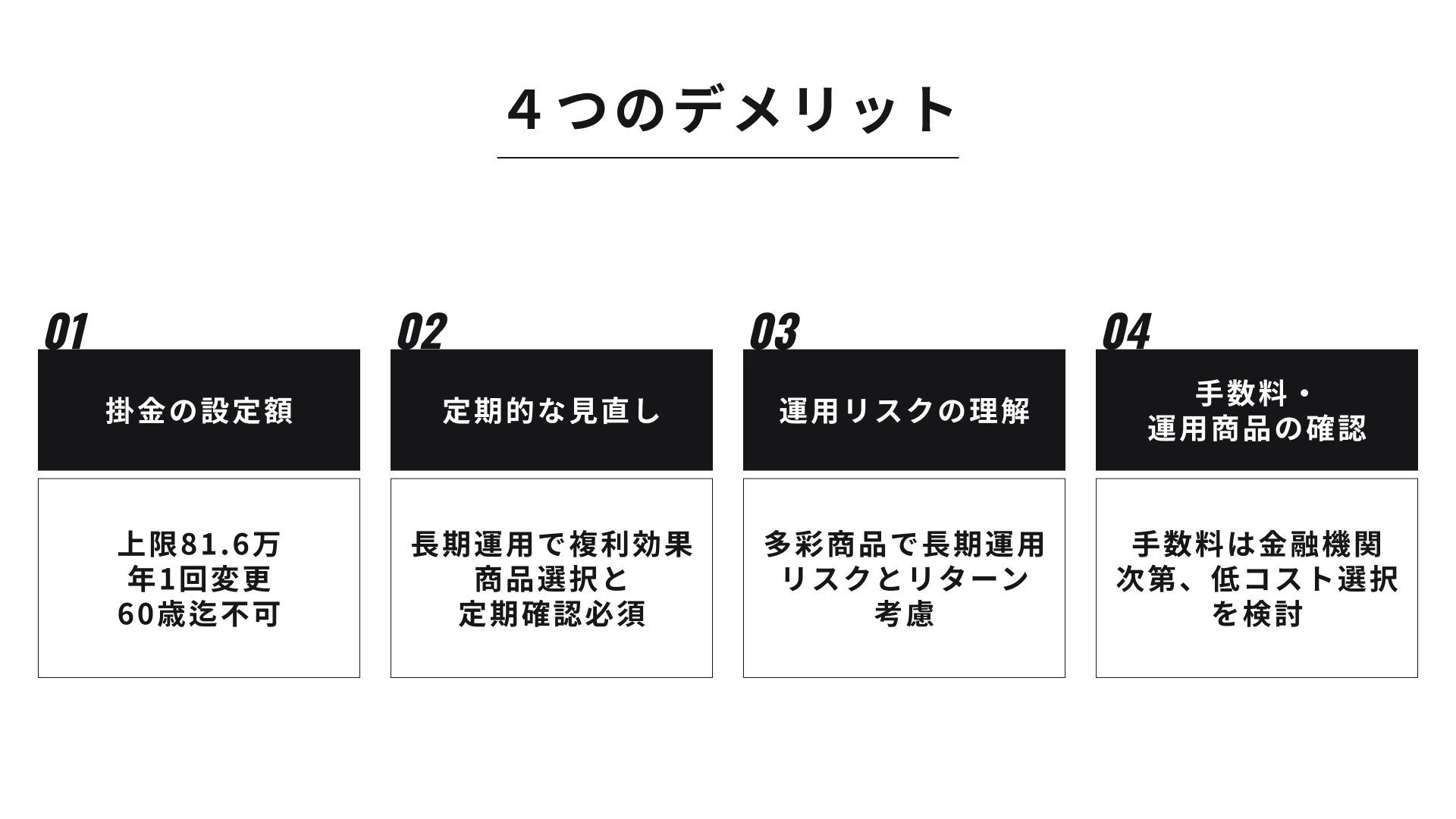iDeCoの注意点、デメリットの画像