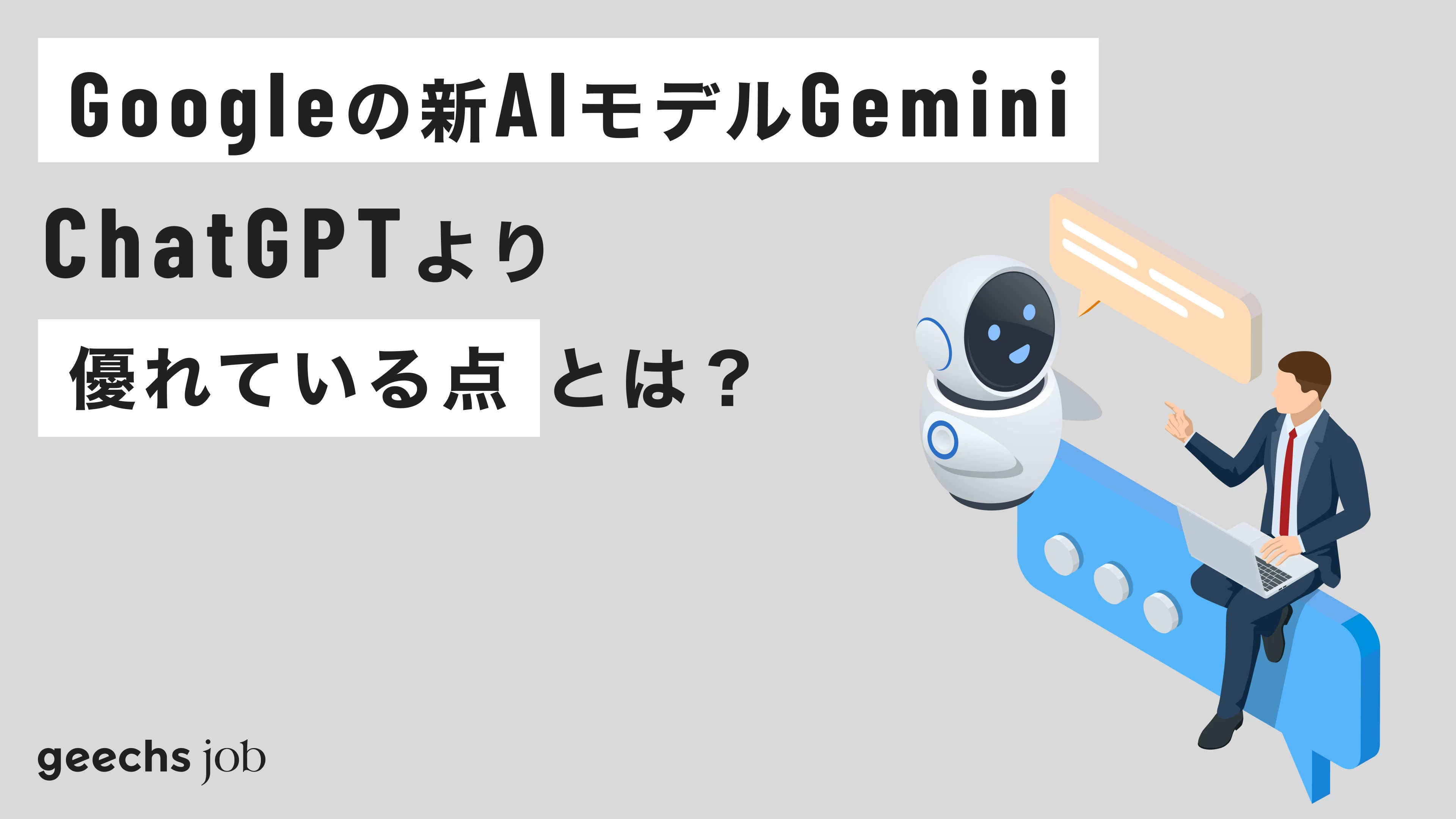 Googleの新AIモデル「Gemini」がリリース。ChatGPTより優れている点とは？