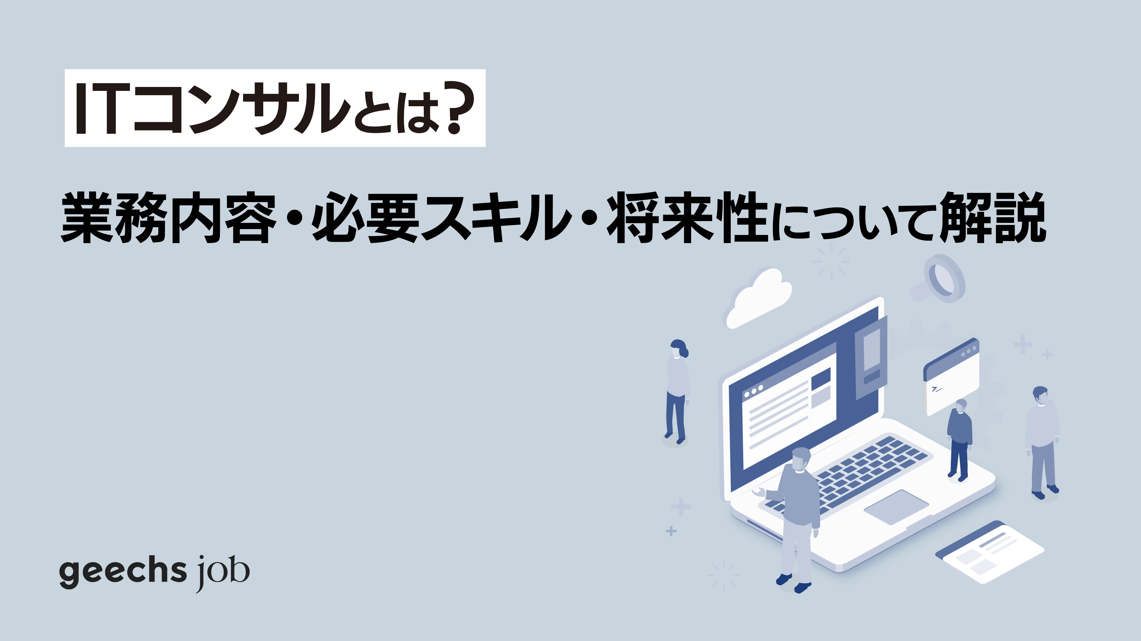 ITコンサルとは？業務内容や必要スキル、将来性を解説