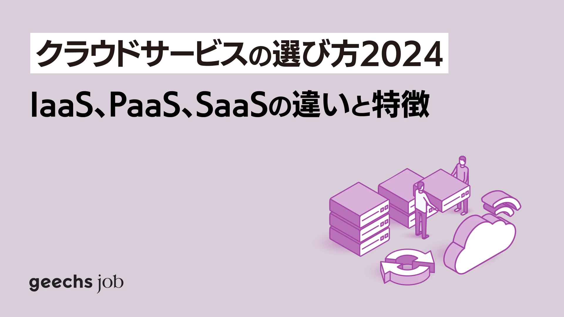 クラウドサービスの選び方、IaaS、PaaS、SaaSの違いと特徴