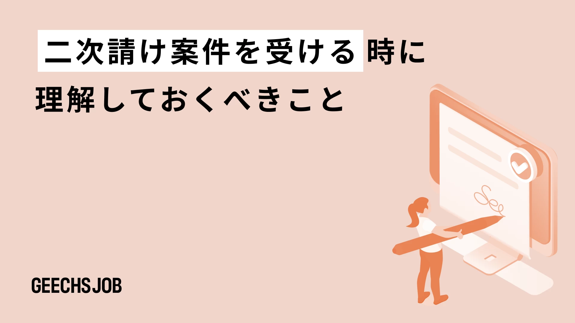 二次請け案件を受ける時に理解しておくべきこと