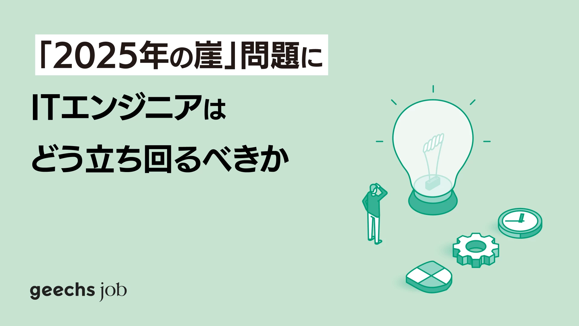 「2025年の崖」問題にITエンジニアはどう立ち回るべきか