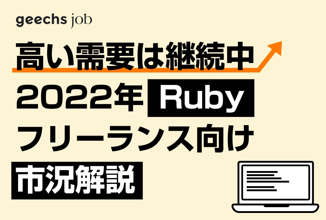 高い需要は継続中　2022年Rubyフリーランス向け市況解説