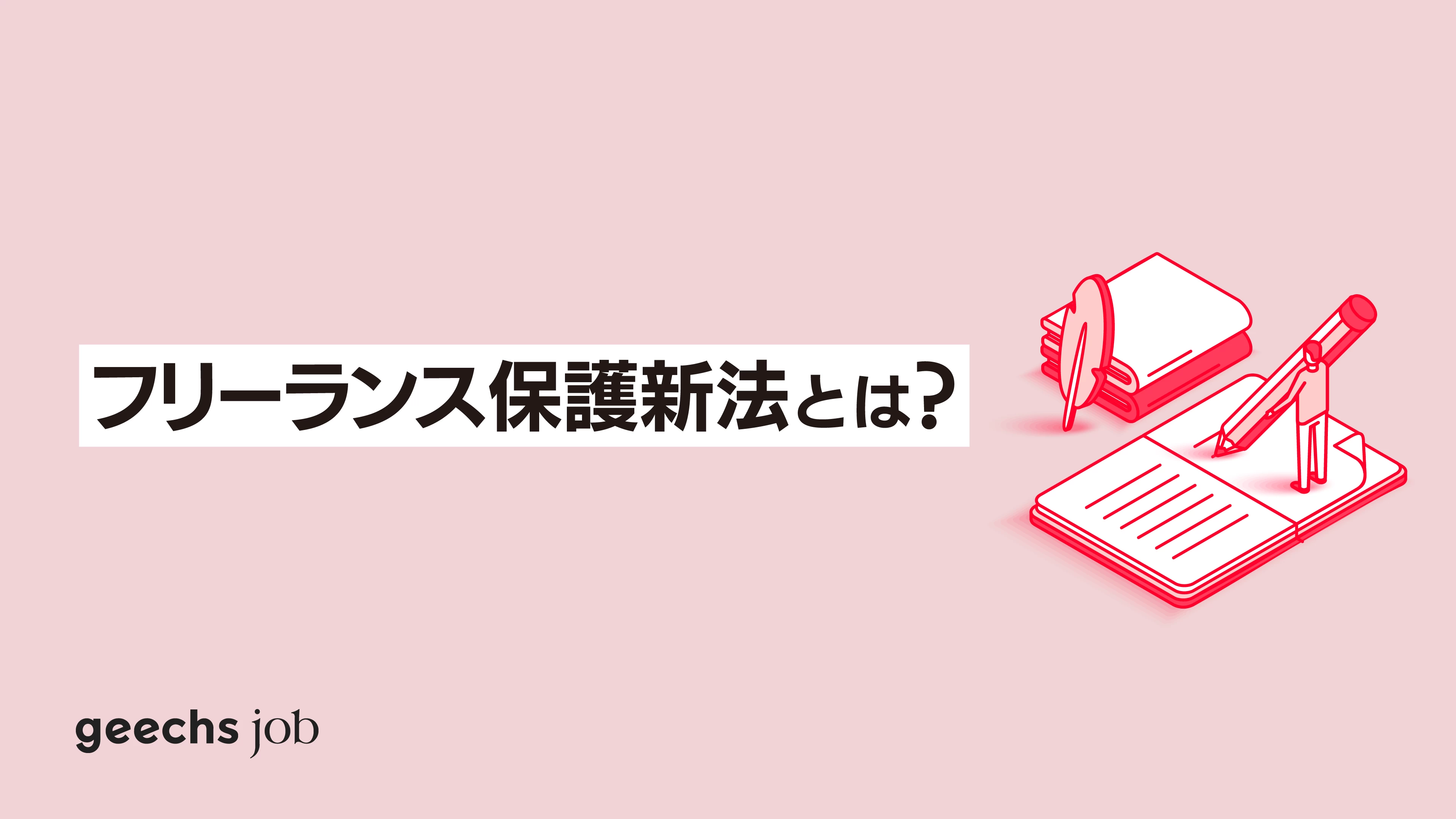 フリーランス保護新法とは？