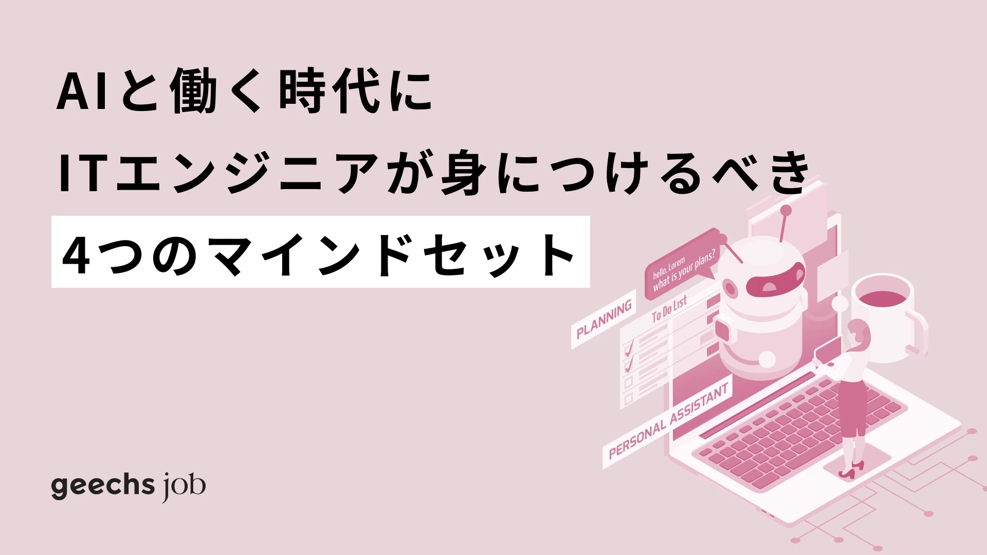 AIと働く時代にITエンジニアが身につけるべき4つのマインドセット