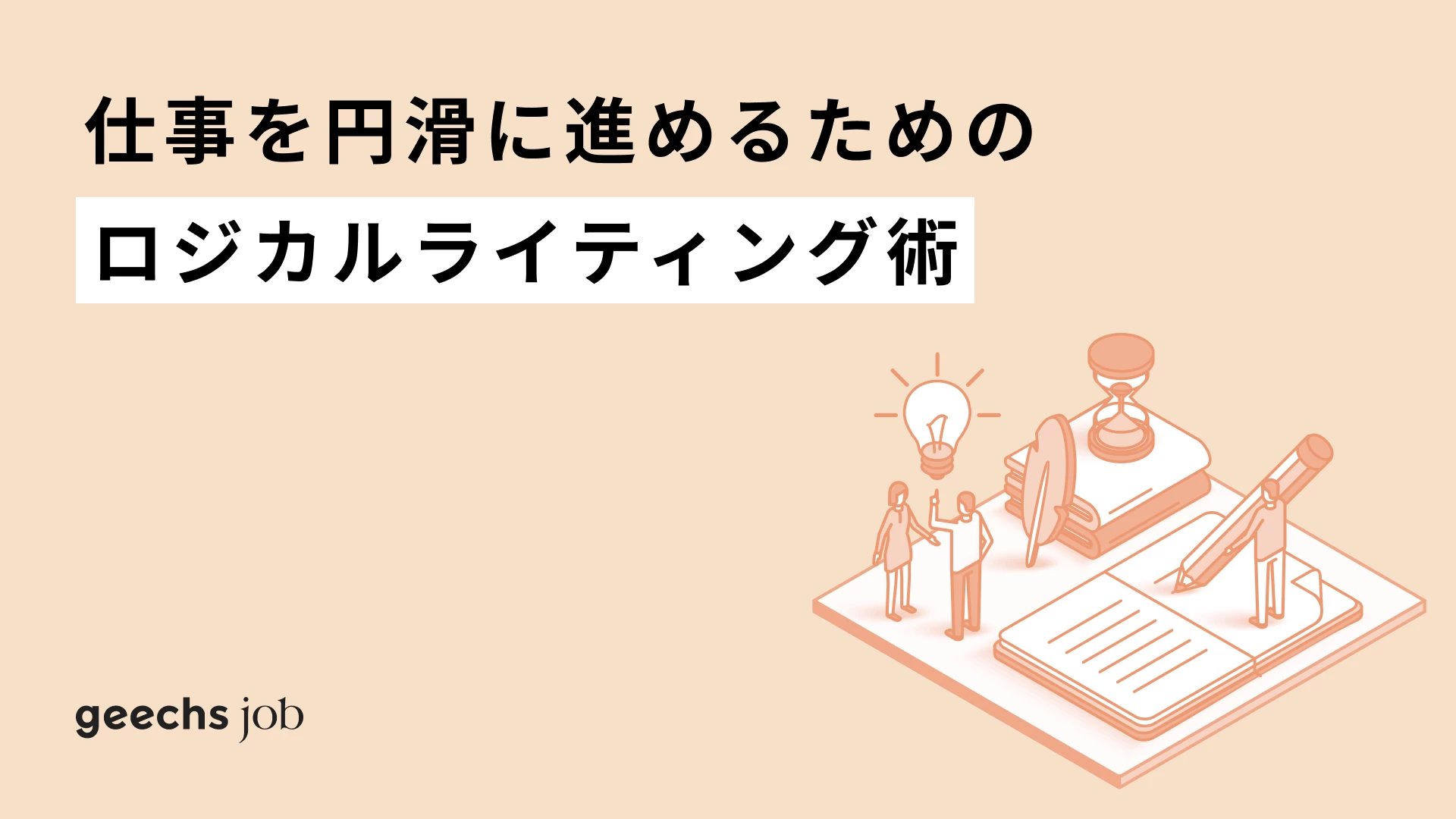 仕事を円滑に進めるためのロジカルライティング術