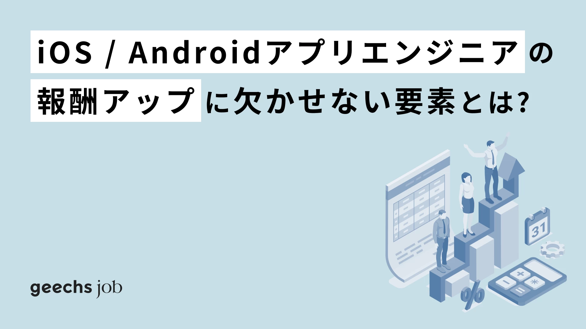 iOS / Androidアプリエンジニアの報酬アップに欠かせない要素とは？