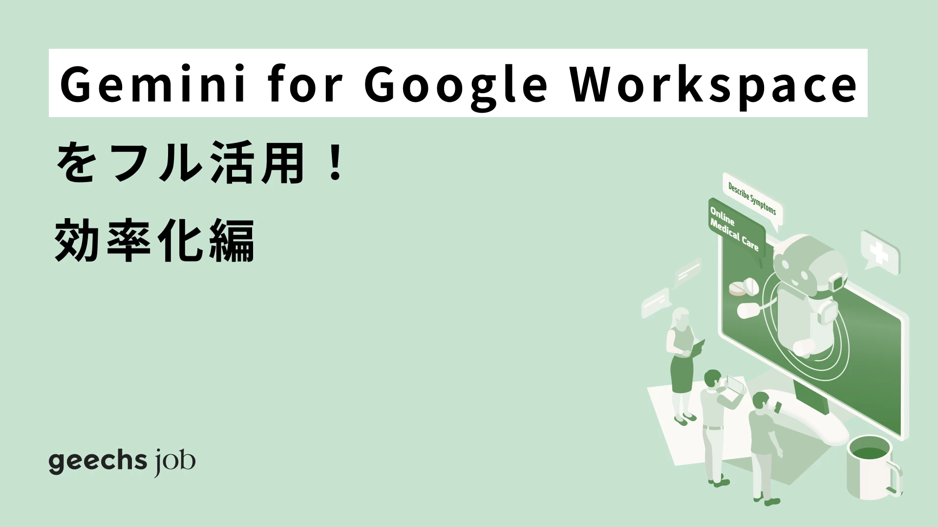 Gemini for Google Workspaceをフル活用！スプレッドシート・スライド・ドキュメントで効率化する方法