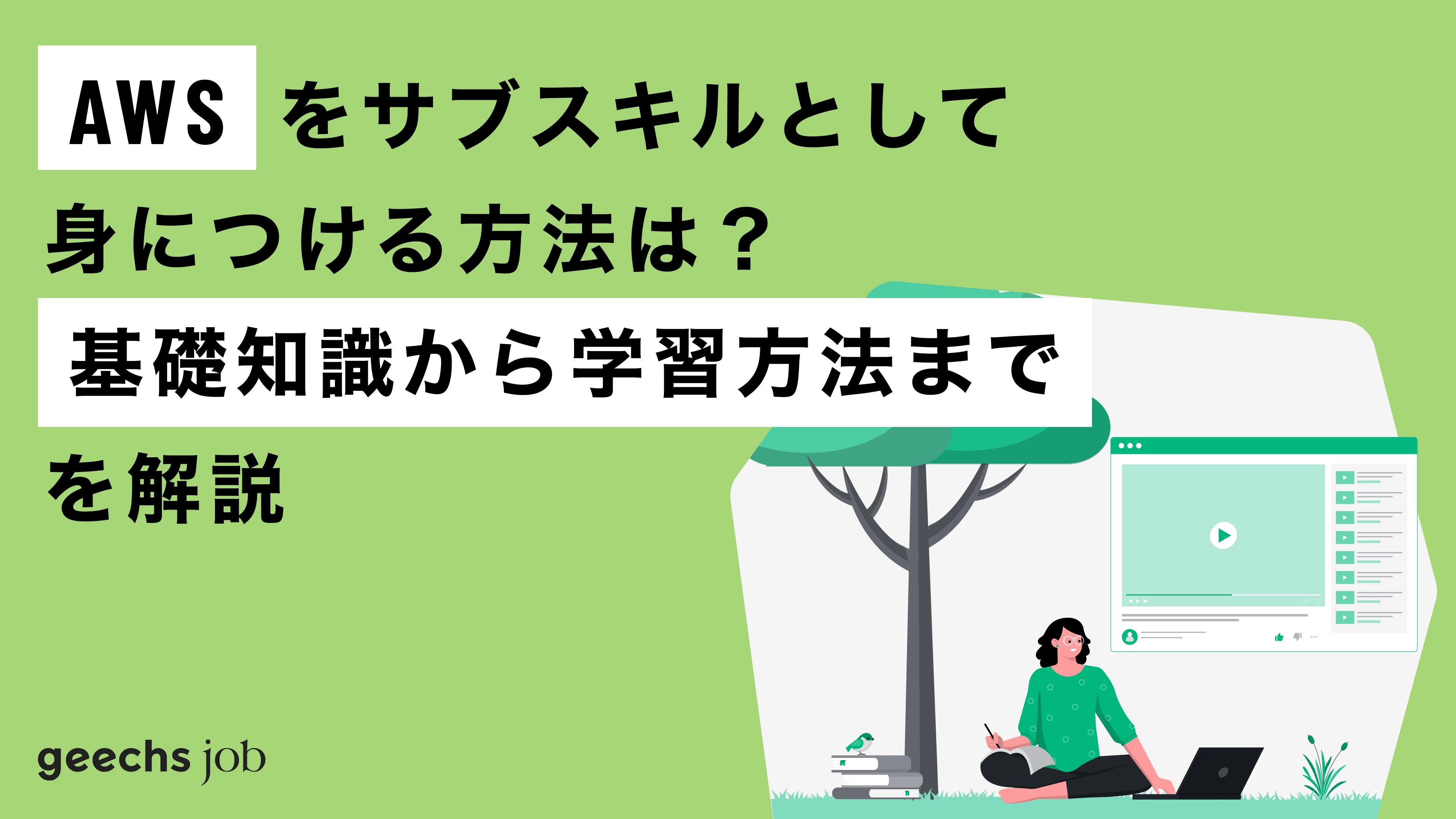 AWSをサブスキルとして身につける方法は？基礎知識から学習方法までを解説