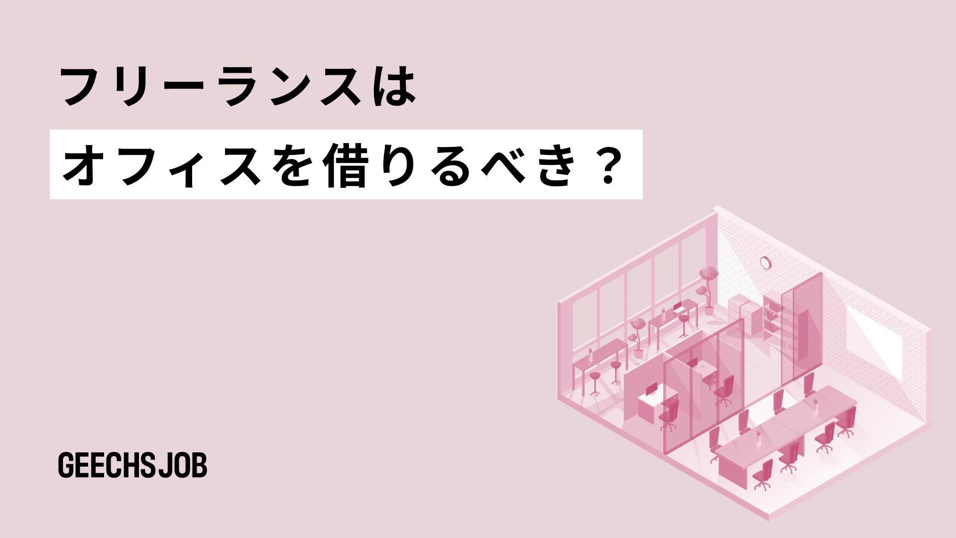 フリーランスはオフィスを借りるべき？後悔しない判断基準と費用相場を解説
