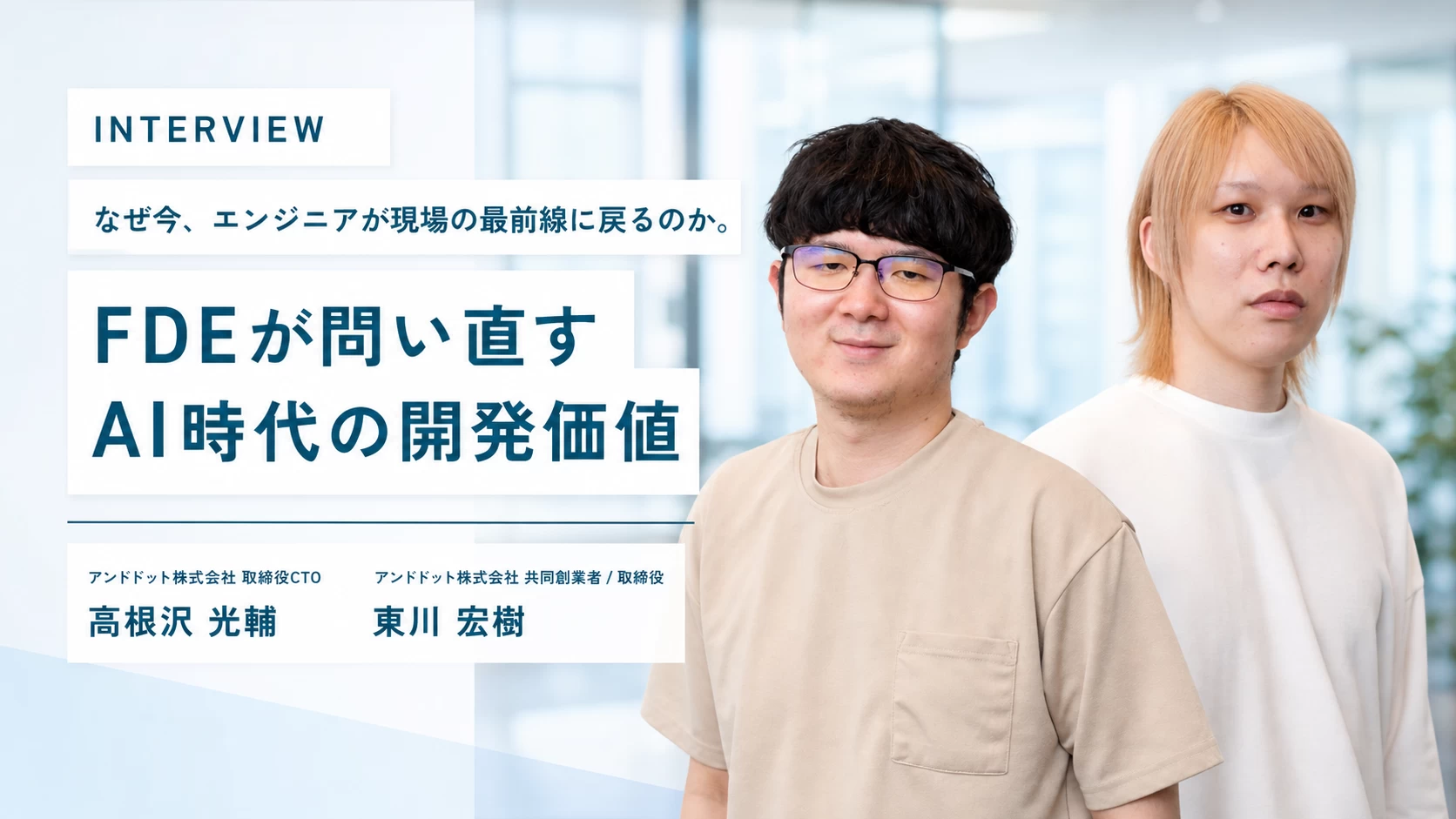 なぜ今、エンジニアが現場の最前線に戻るのか。FDEが問い直すAI時代の開発価値