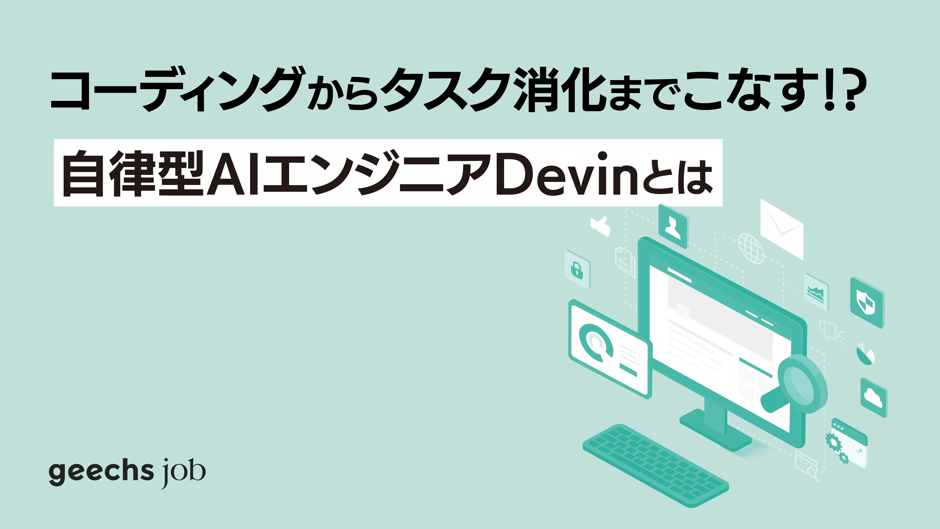 コーディングからタスク消化までこなす超万能AI！？自律型AIエンジニア・Devinとは