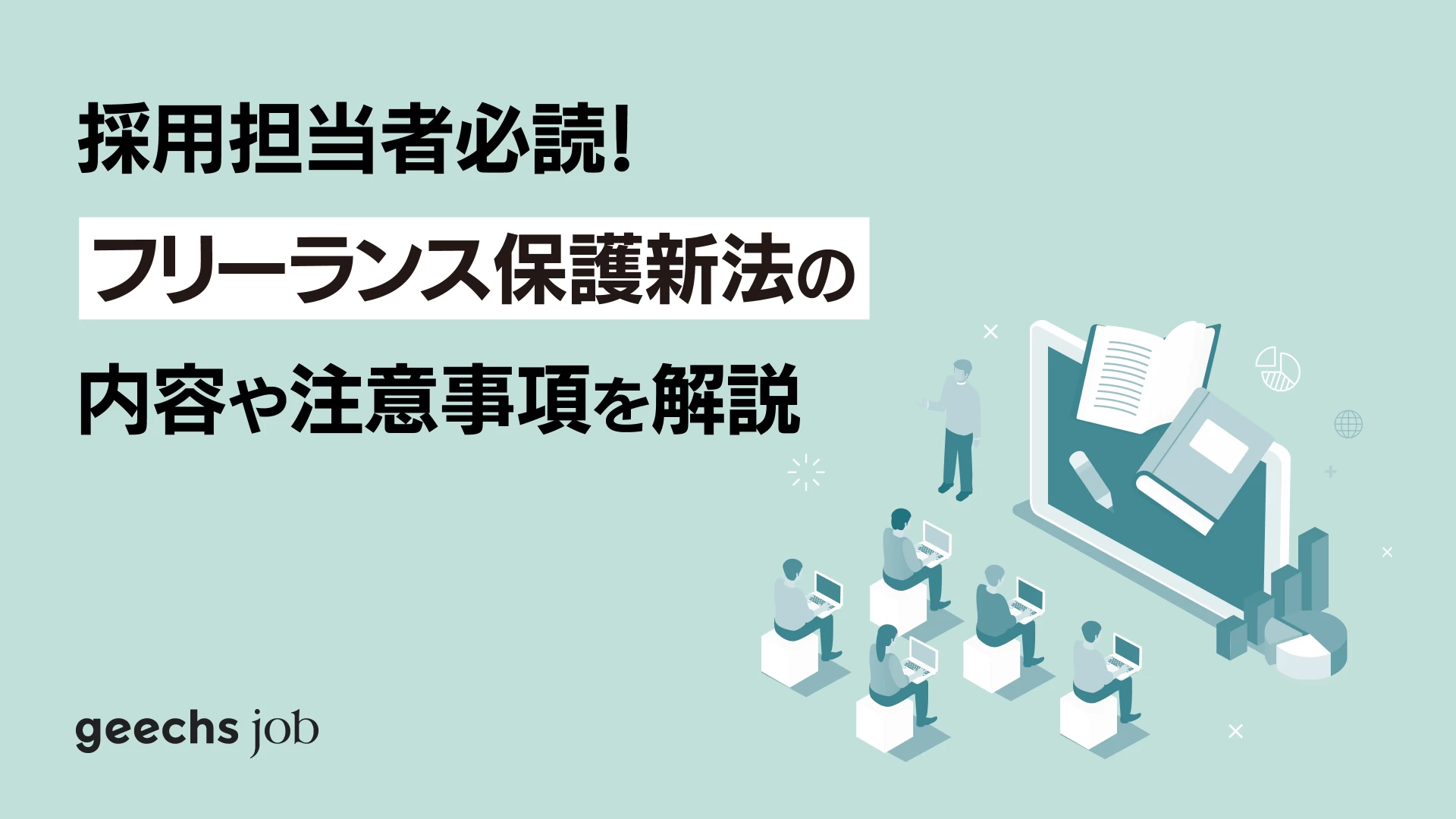 採用担当者は必読！フリーランス保護新法の内容やSESにおける注意事項を解説