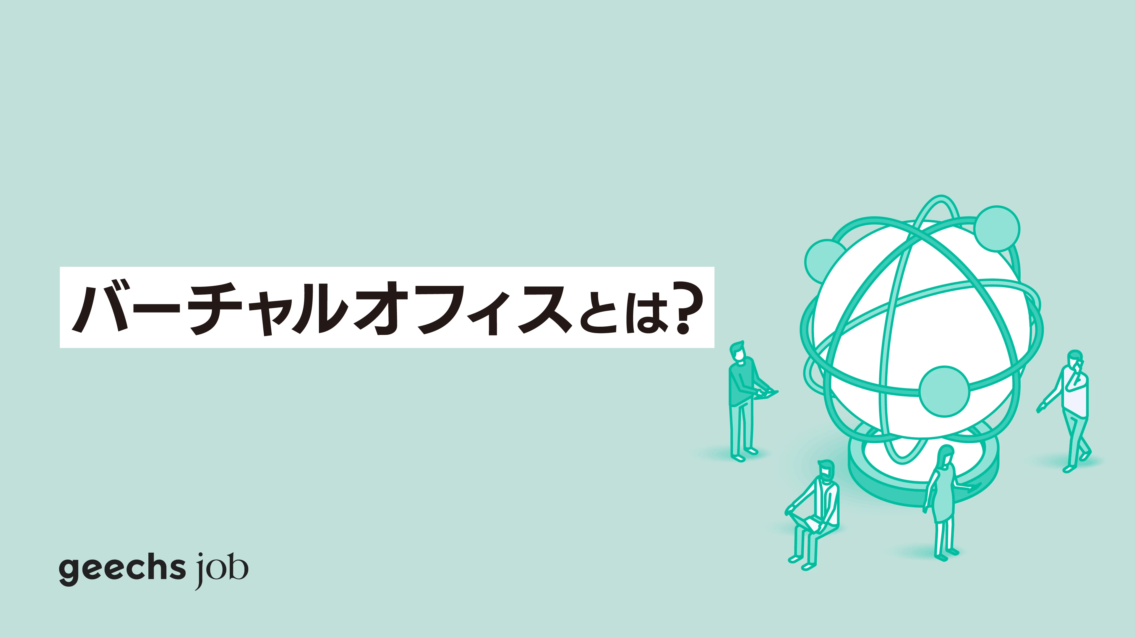 バーチャルオフィスとは？必要性やメリットやデメリットなどを紹介