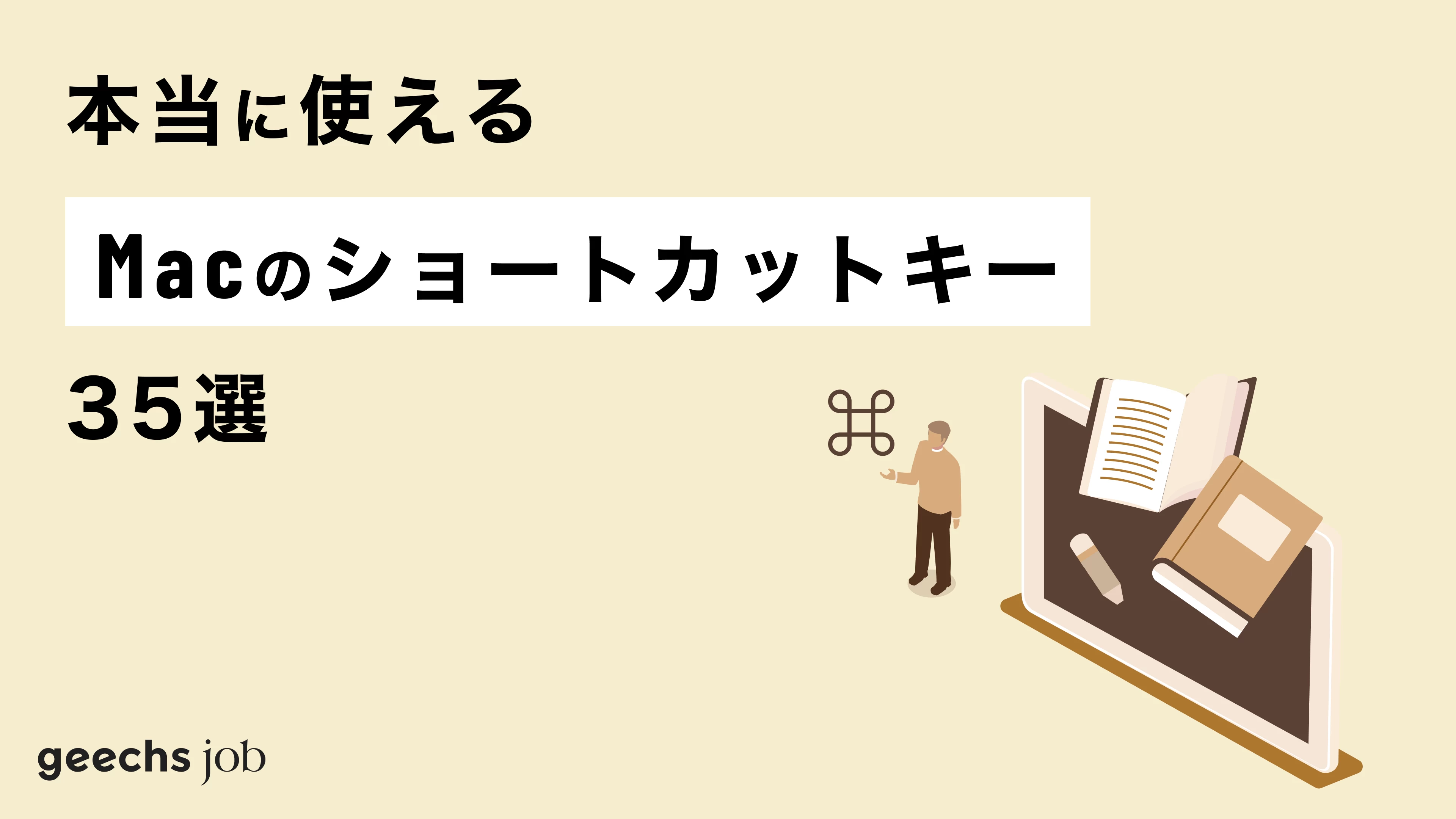 作業効率化！本当に使えるMacのショートカットキー35選