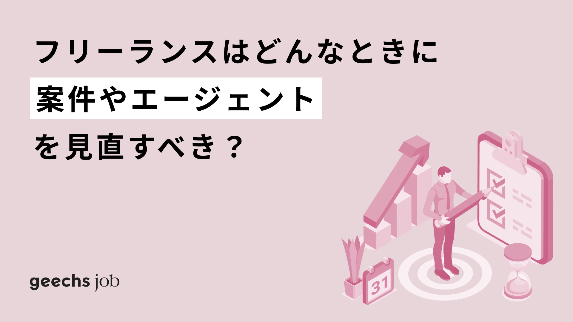 フリーランスはどんなときに案件やエージェントを見直すべき？