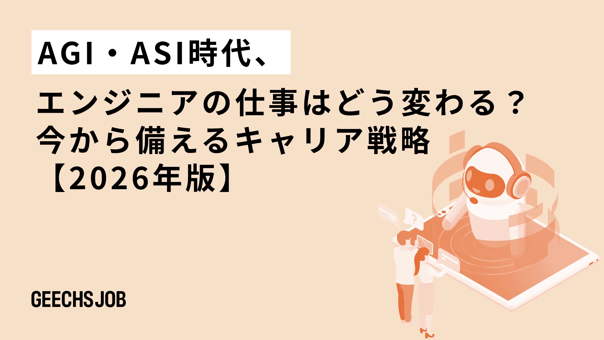 AGI・ASI時代、エンジニアの仕事はどう変わる？今から備えるキャリア戦略【2026年版】