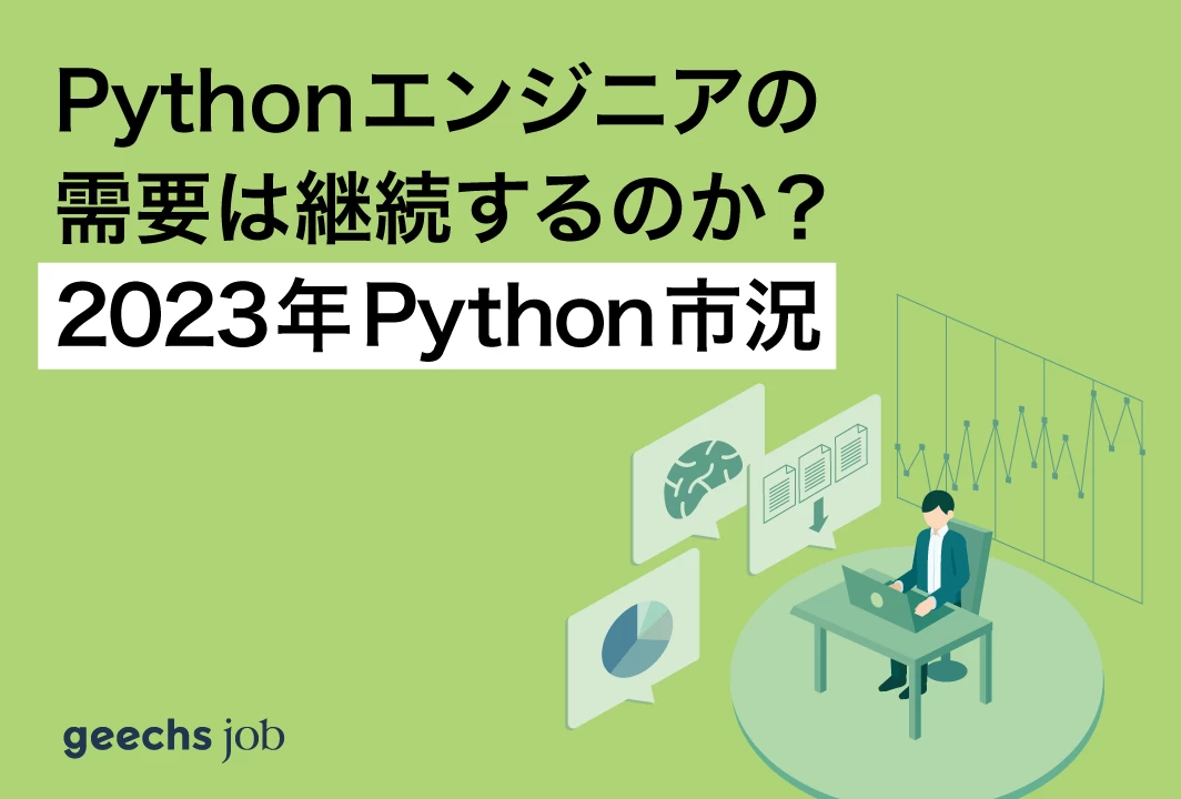 Pythonエンジニアの需要は継続するのか？2023年Python市況