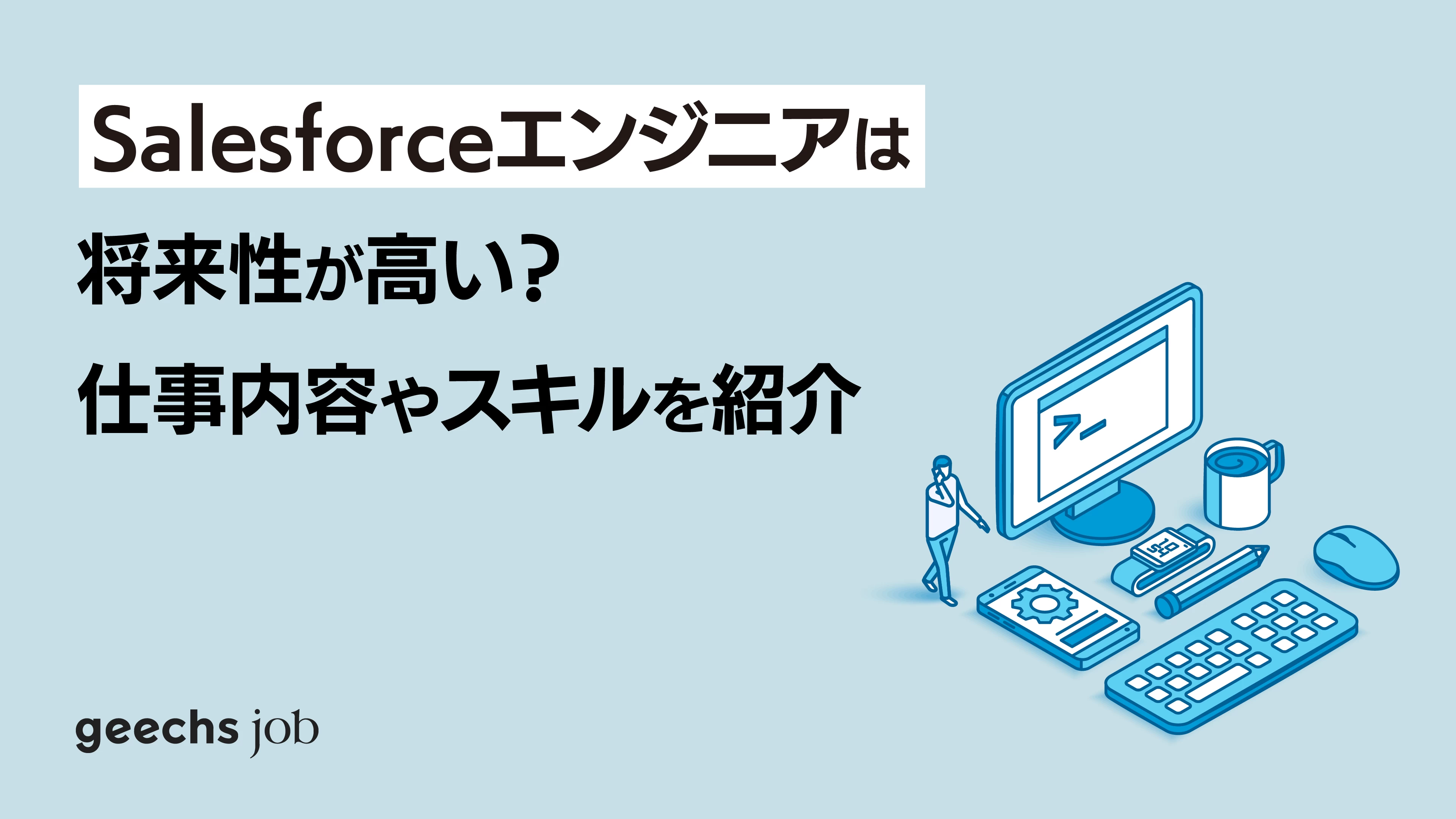 Salesforce エンジニアとは？仕事内容・将来性を徹底解説