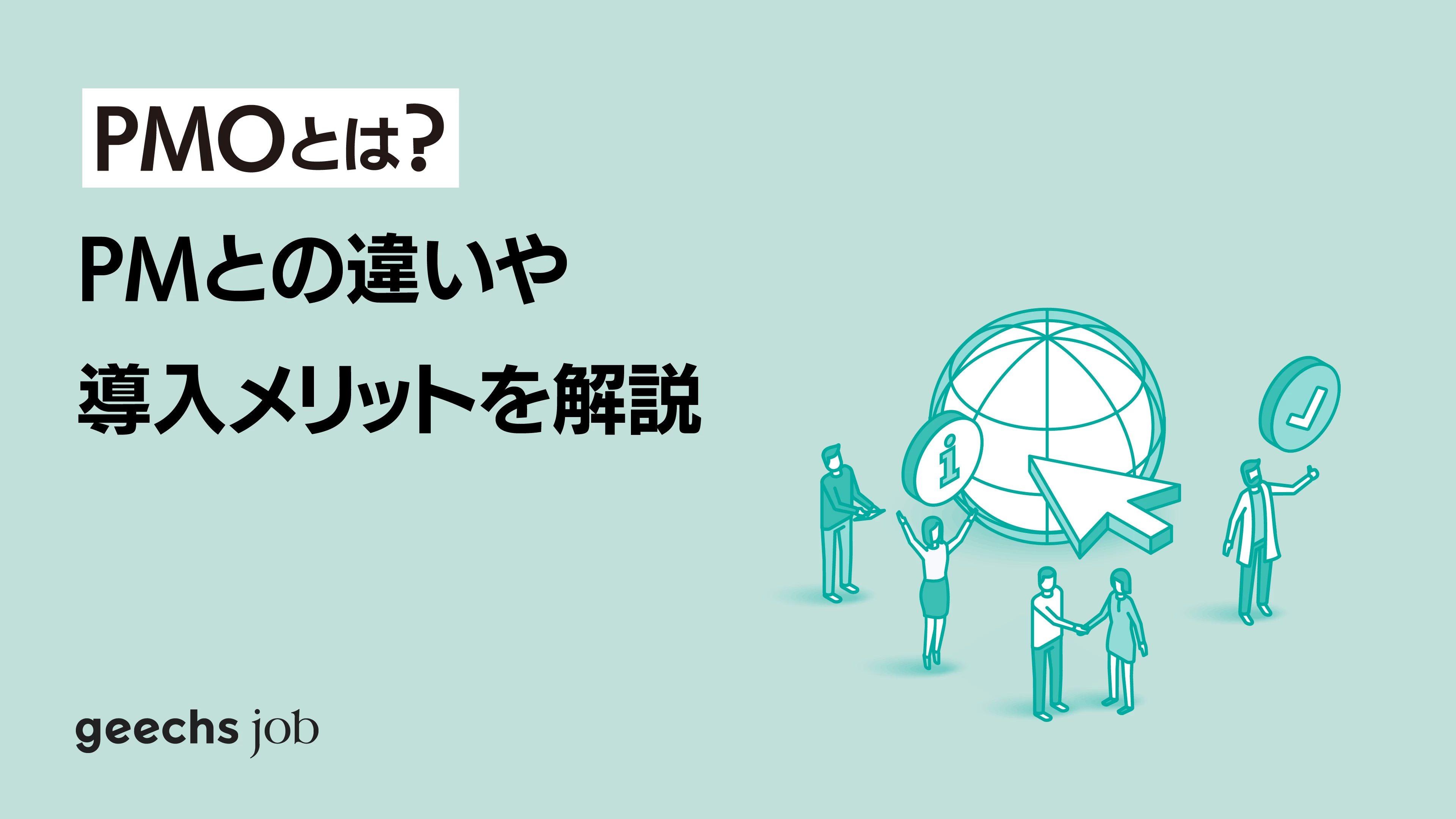 【企業向け】PMOとは？PMとの違いや導入メリットを丁寧に解説