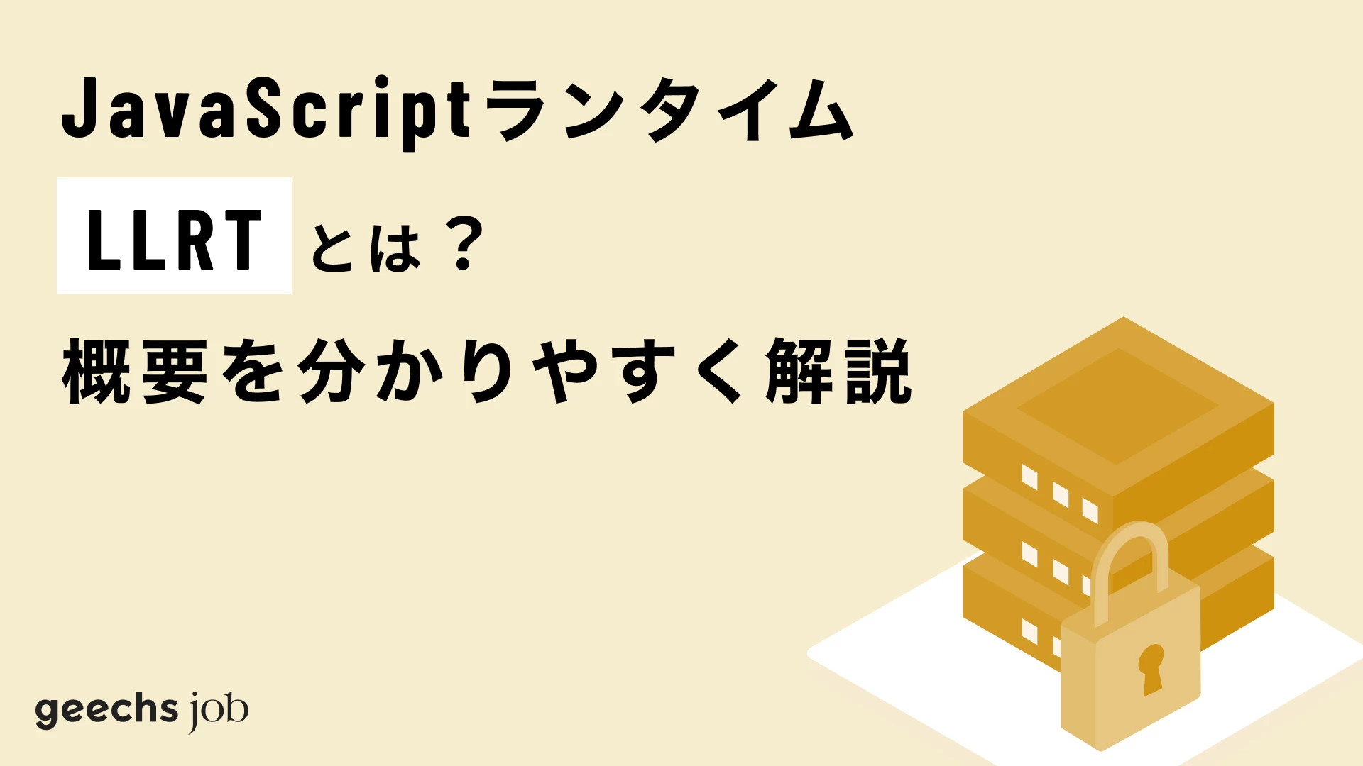 JavaScriptランタイム「LLRT」とは？概要を分かりやすく解説